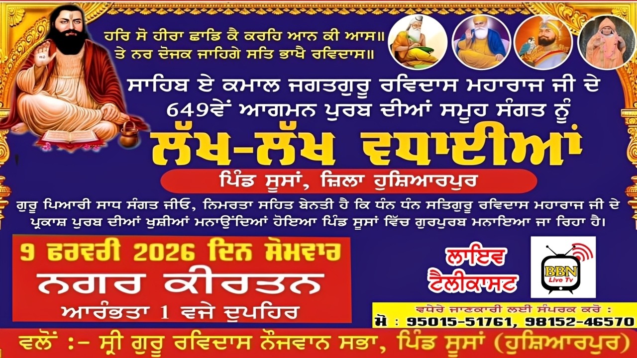 🔴[LIVE] ਨਗਰ ਕੀਰਤਨ * ਸ਼੍ਰੀ ਗੁਰੂ ਰਵਿਦਾਸ ਮਹਾਰਾਜ ਜੀ ਦੇ ਪ੍ਰਕਾਸ਼ ਪੁਰਬ ਨੂੰ ਸਮਰਪਿਤ * ਪਿੰਡ ਸੂਸਾਂ (ਹੁਸ਼ਿਆਰਪੁਰ)