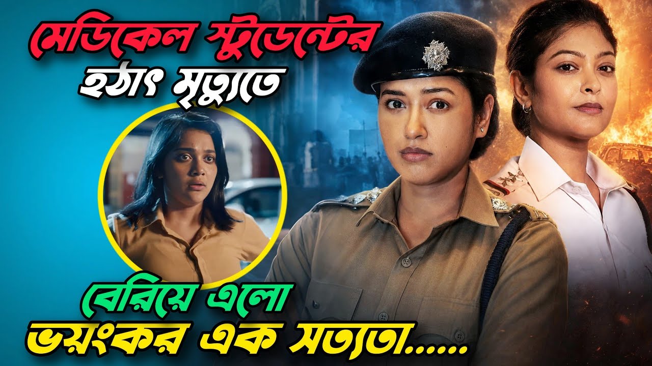 🔥বাস্তবের এই মাস্টারমাইন্ড ঘটনা তুলে ধরেছে Hoichoi!  Suspense thriller movie explained in bangla.