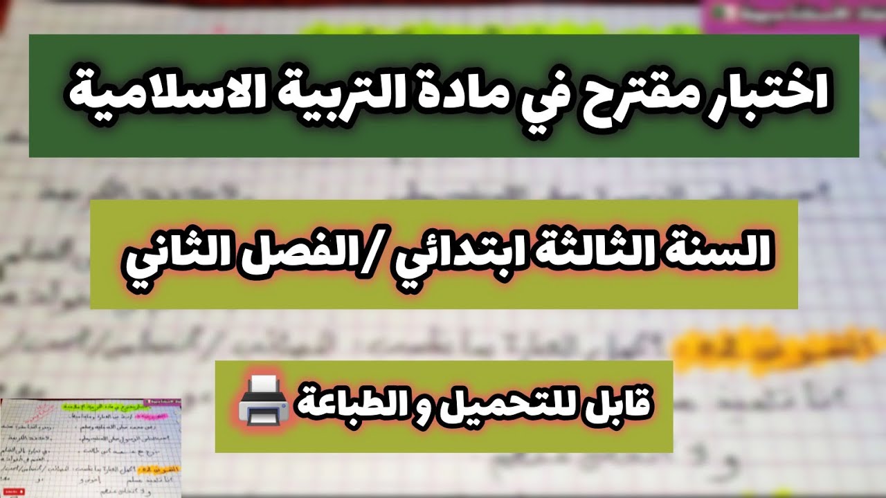 اختبار مقترح في مادة التربية الاسلامية السنة الثالثة ابتدائي الفصل الثاني شااامل ليلة الرعد🤫🔥