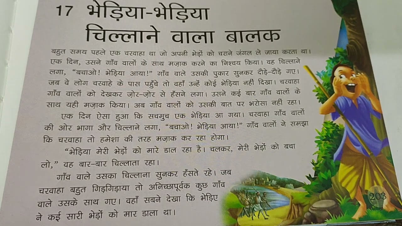 भेड़िया भेड़िया चिलाने वाला बालक । हिन्दी कहानी ।