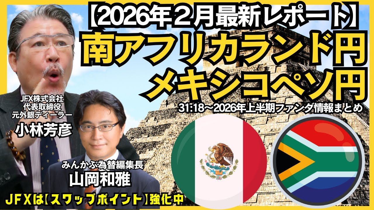【LIVE放送】2/2 18:30～　金銀暴落と為替。新FRB議長はドル高？雇用統計WEEK。今週のドル円レンジは152.50～157.50円と予想。本日はみんかぶ編集長の山岡氏と解説いたします。