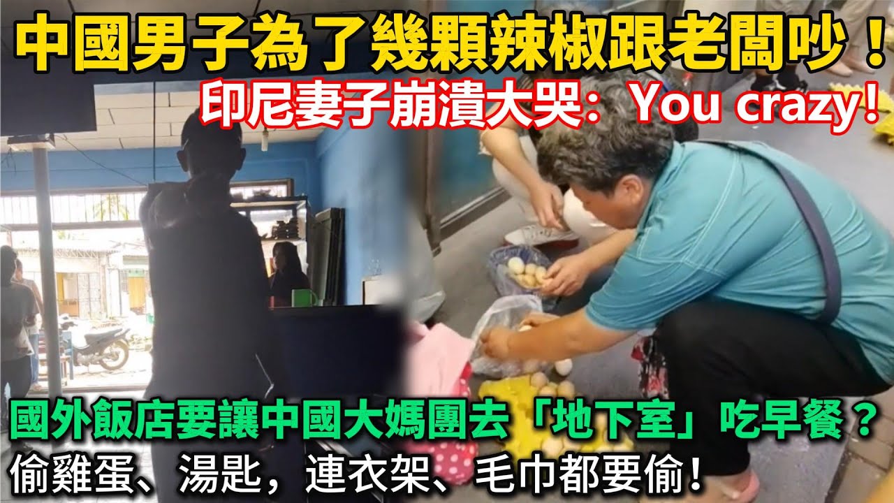 中國男子為幾個辣椒跟老闆吵！印尼妻子崩潰大哭：「You crazy！」國外飯店要讓中國大媽團去「地下室」吃早餐？偷雞蛋、湯匙，連衣架、毛巾都要偷！