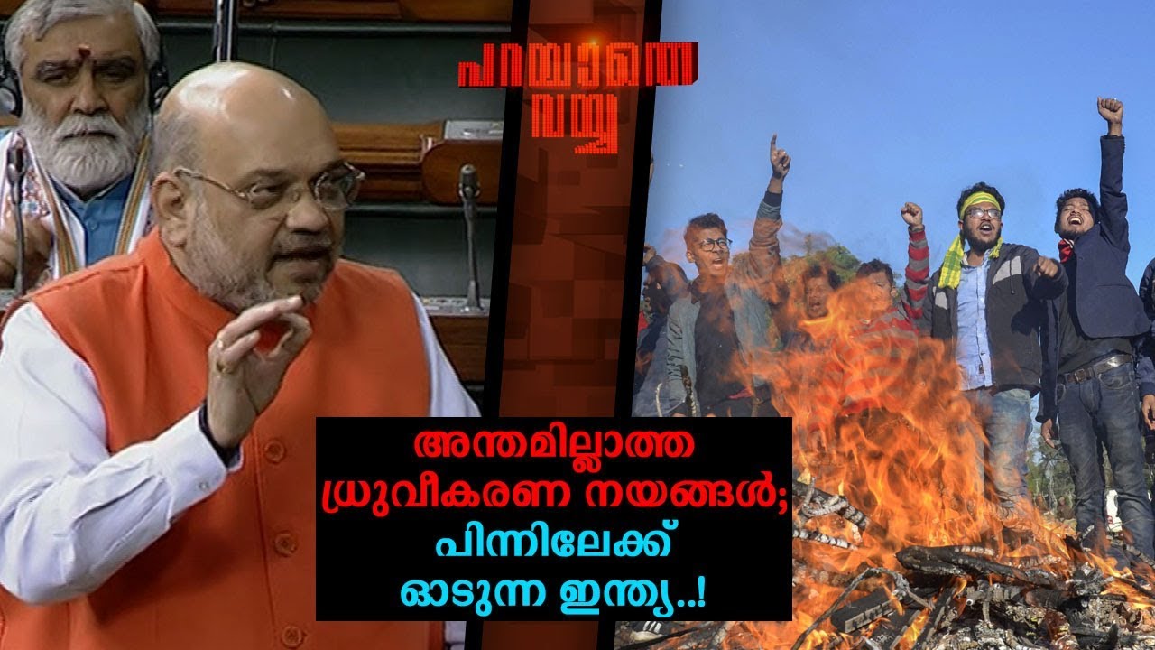 അന്തമില്ലാത്ത ധ്രുവീകരണ നയങ്ങള്‍; പിന്നിലേക്ക് ഓടുന്ന ഇന്ത്യ..!  | Parayathe Vayya