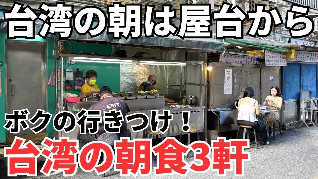【真夏の台湾旅行の参考に②】台北駅すぐ近くのボクの行きつけ台湾朝食3選！