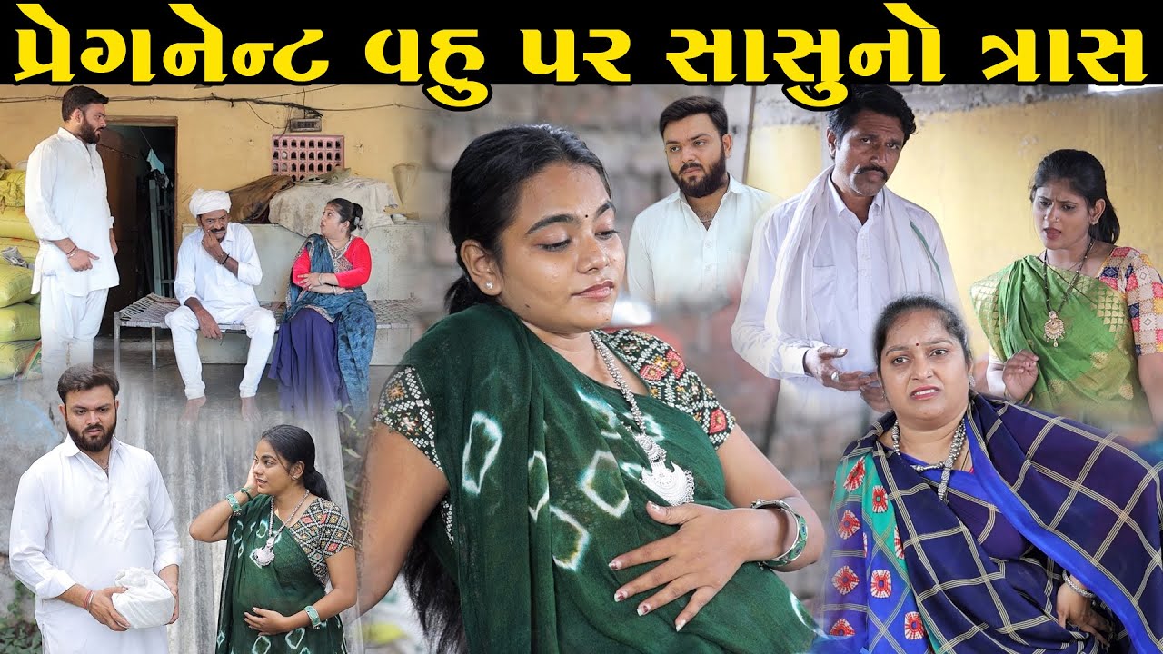પ્રેગનેન્ટ વહુ પર સાસુનો ત્રાસ Preganent Vahu ParSasuno Tras Gujarati Short Film Gujarati Natak