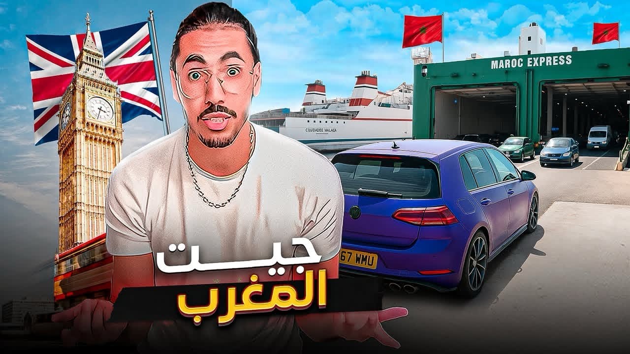  من لندن إلى المغرب 🇬🇧 London to Morocco 🇲🇦 🚀🚀