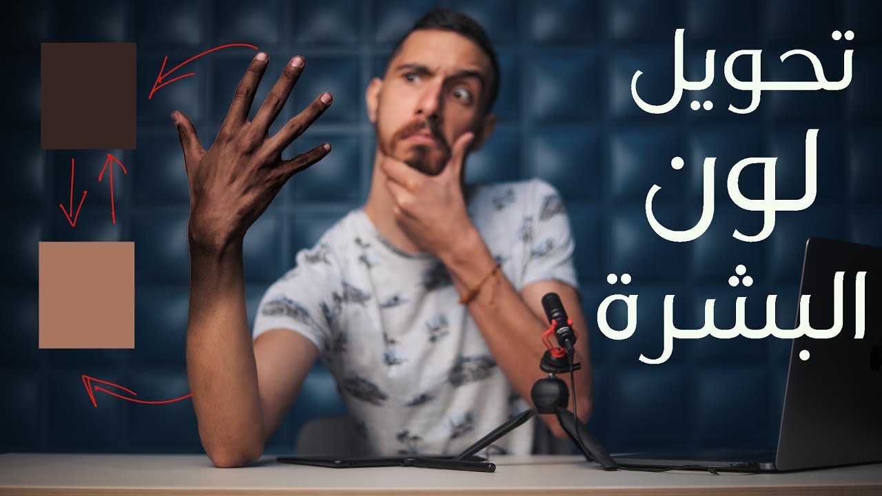 تحويل لون البشرة بالفوتوشوب ✋🏻✋🏿 ! - How to change skin color in photoshop