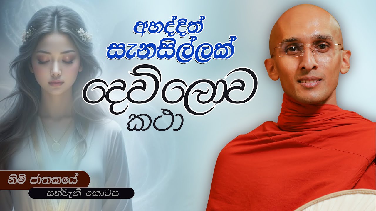 365. අහද්දිත් සැනසිල්ලක් දෙව්ලොවේ කථා | නිමි ජාතකය | 2024-06-07