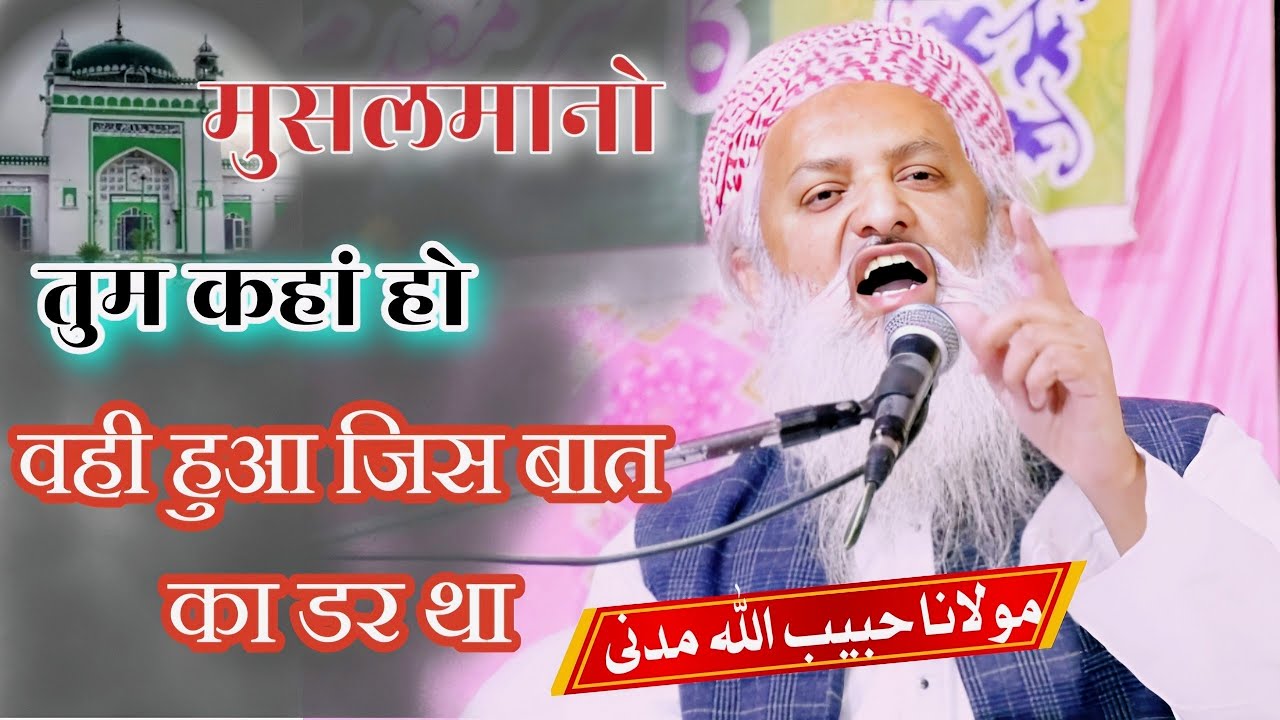 मुसलमान तुम कहां हो । Maulana Habibullah Madani  Bayan Emotional 😭 Bayan Rasulpur Dabheri #bayan
