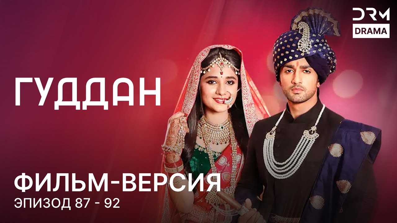 ГУДДАН  | Фильм-версия 87 to 92 | Индийский сериал