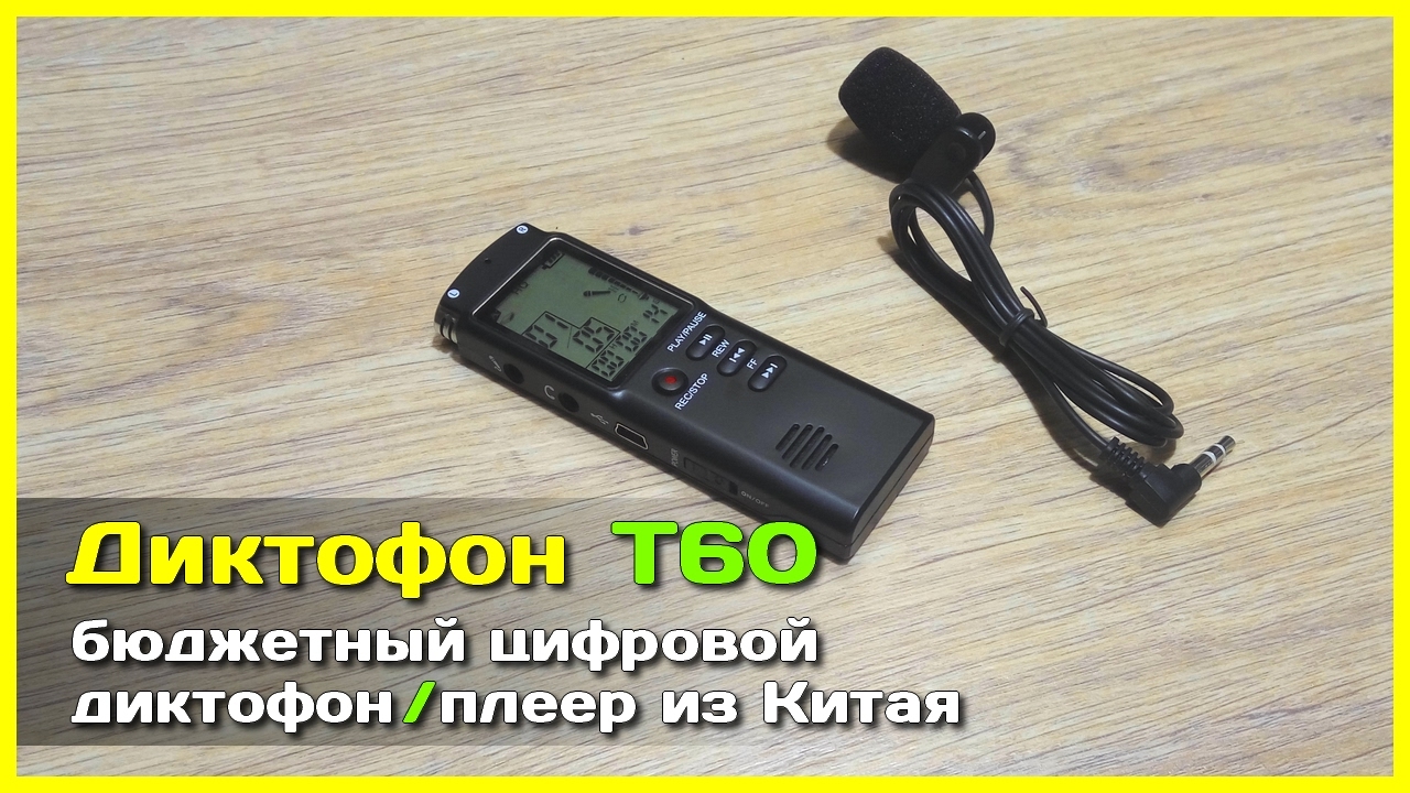 📦 Диктофон T60 - Бюджетный цифровой диктофон из Китая