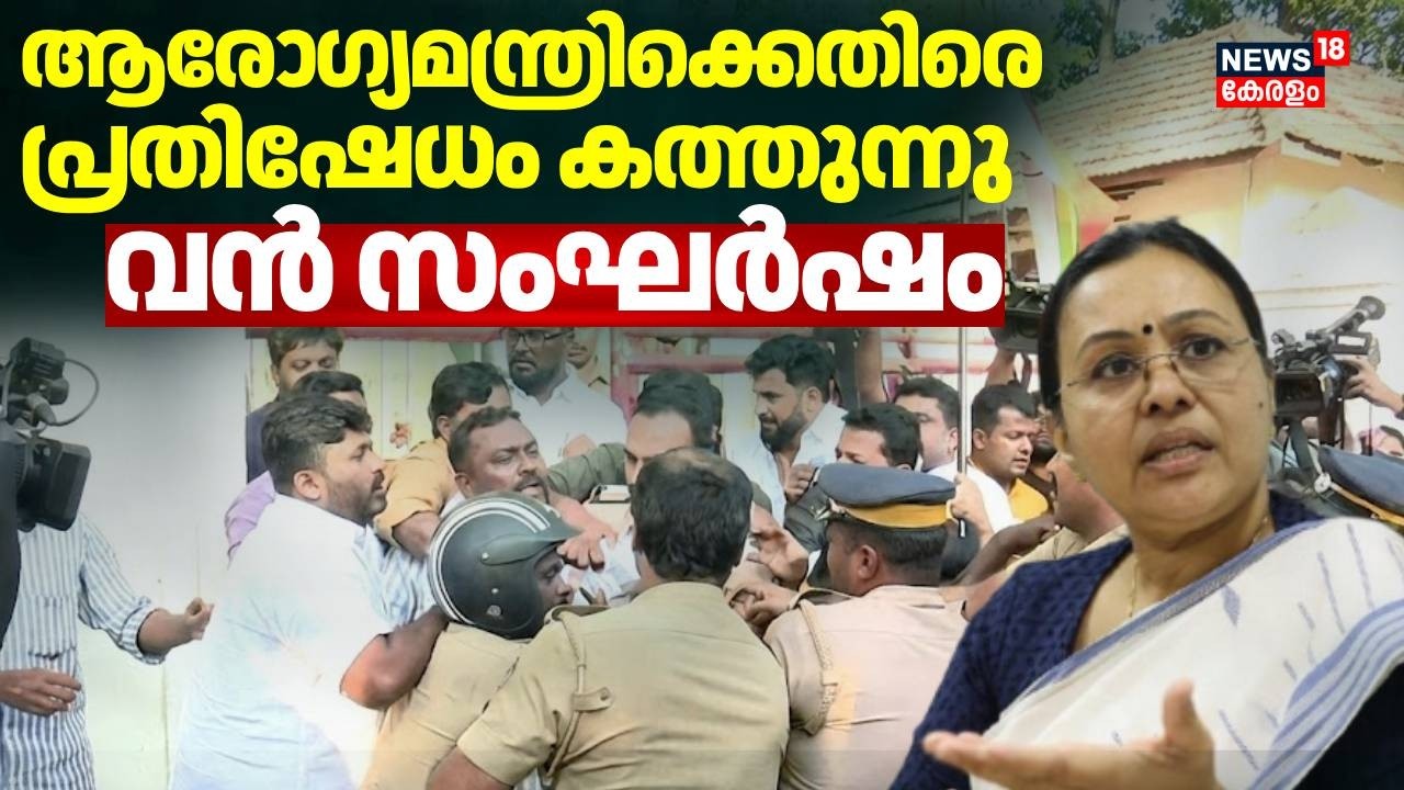 ആരോഗ്യമന്ത്രി വീണ ജോര്‍ജിൻ്റെ ഔദ്യോഗിക വസതിക്ക് മുന്നില്‍ യൂത്ത് കോണ്‍ഗ്രസ് പ്രതിഷേധം; വൻ സംഘർഷം
