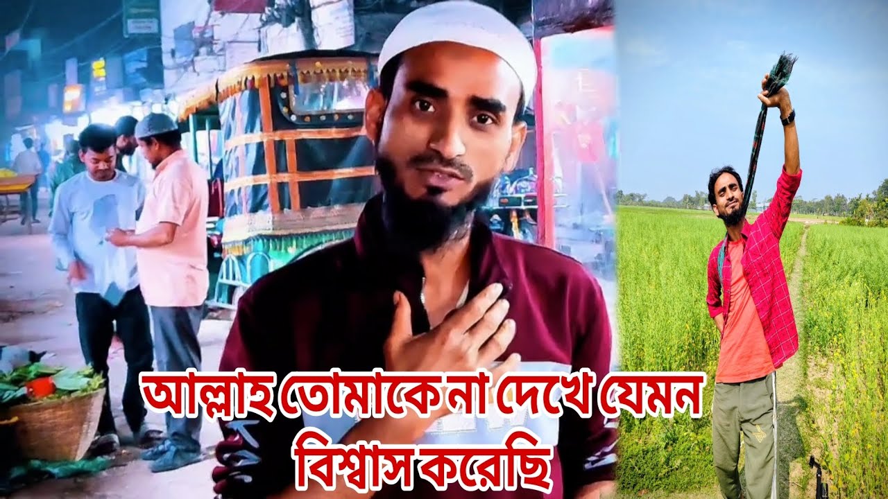 আল্লাহ তোমাকে না দেখে যেমন বিশ্বাস করেছি। New vedio viral vedio ছন্দে ছন্দে সুমন নতুন ভিডিও 