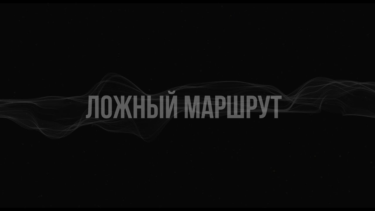 ЛОЖНЫЙ МАРШРУТ / FALSE ROUTE / Юрий Притиск / Yuri Pritisk