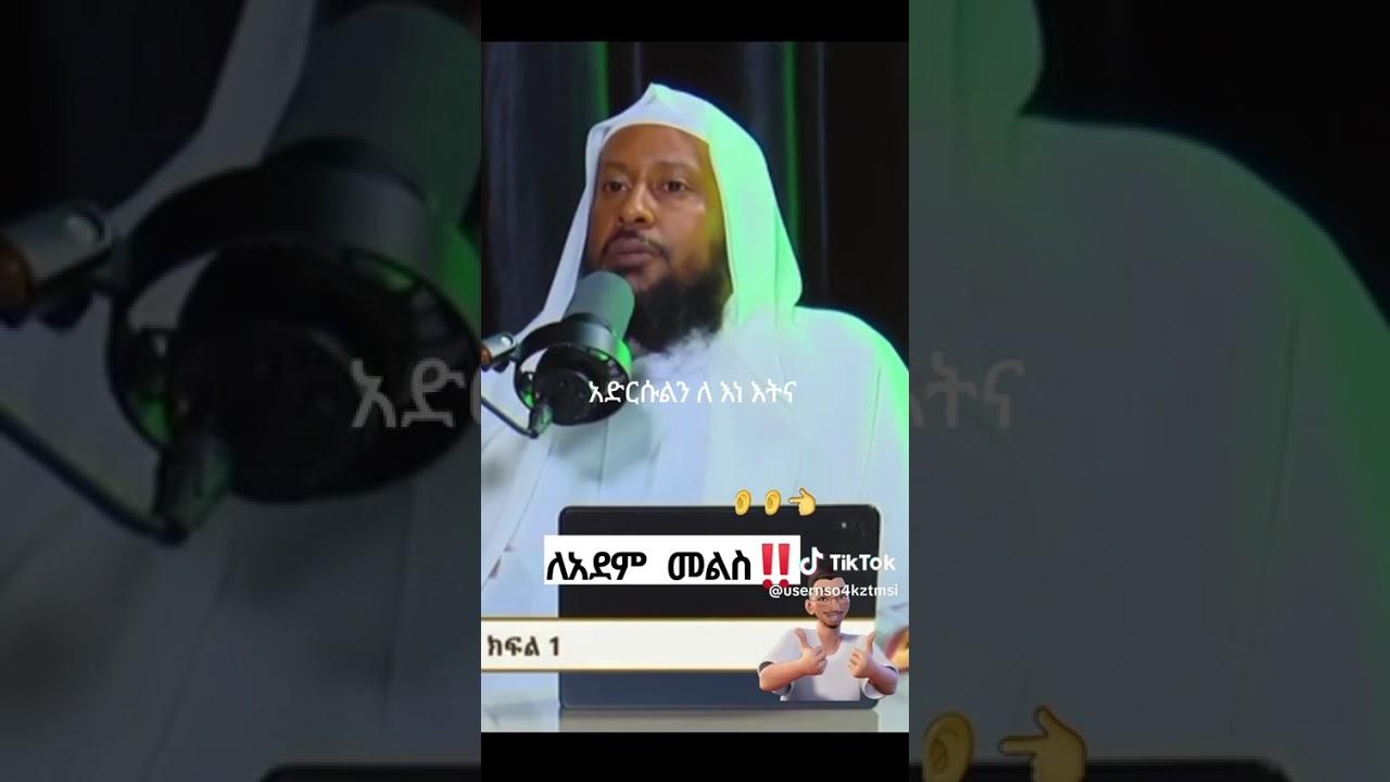 ስለ ሙዚቃ መልስ ተሰጠ !    (ሸህ ኢልያስ አህመድ )