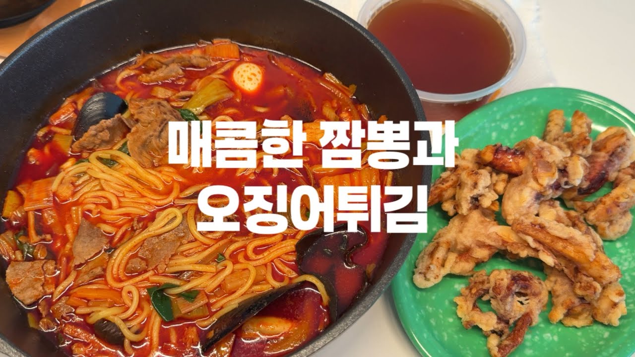 짬뽕지존 미치게 매운맛 짬뽕과 오징어튀김ㅣ해장음식ㅣASMRㅣ혼밥ㅣ애틀란타 중국집