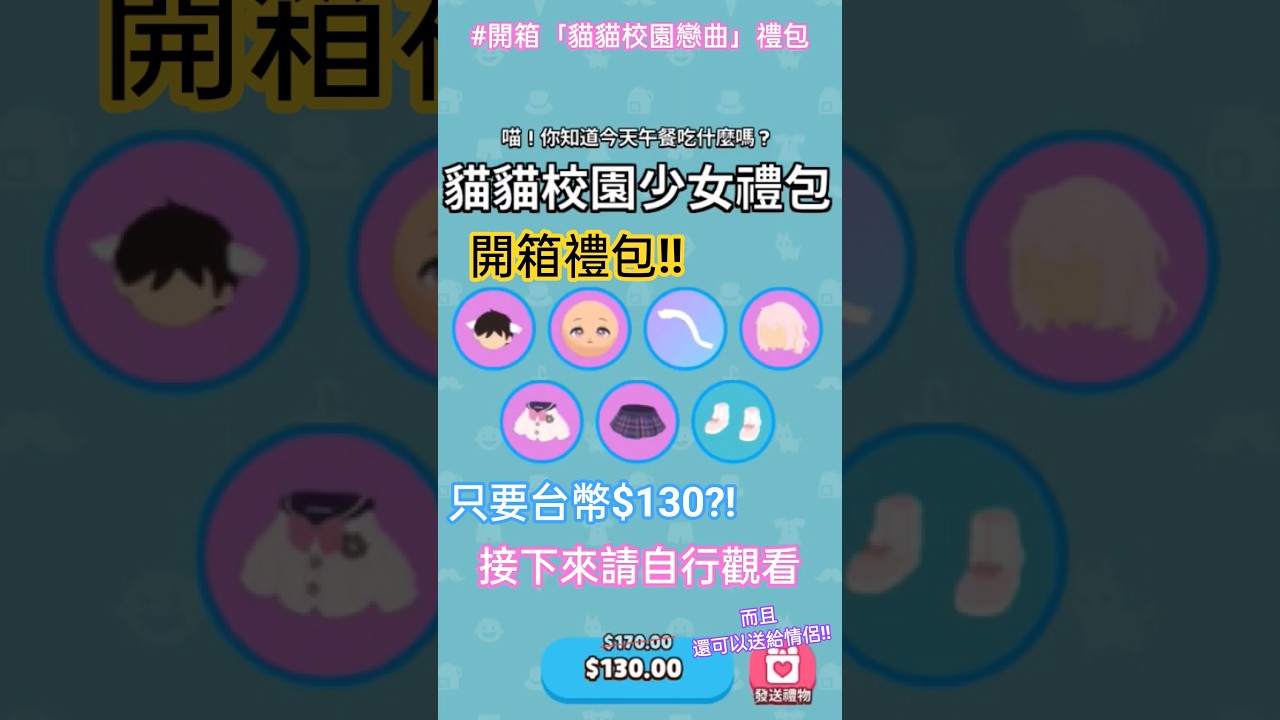 [天天玩樂園]開箱「貓貓校園戀曲」禮包~只要台幣$130?!😍好可愛啊啊啊!#天天玩樂園 #playtogether#訂閱#按讚#按赞 #分享#互訂#流量#推薦#儲值#禮包#貓貓#校園#謝謝#開箱