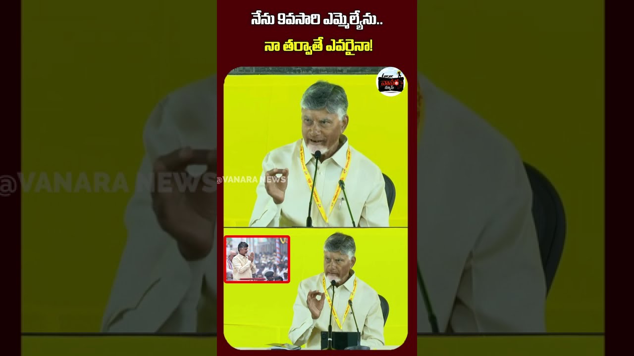 నేను 9వసారి ఎమ్మెల్యేను.. | I am an MLA for the 9th time. |  #VanaraNews