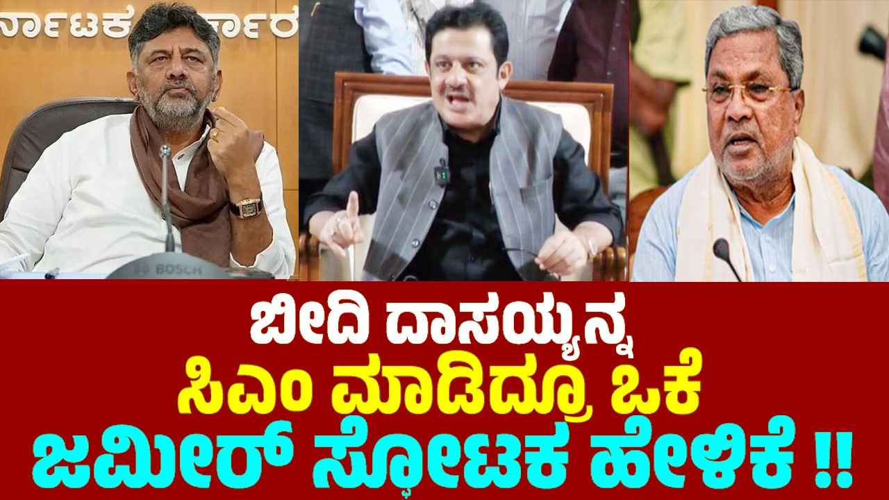 ಬೀದಿ ದಾಸಯ್ಯನ್ನ ಸಿಎಂ ಮಾಡಿದ್ರೂ ಒಕೆ ಜಮೀರ್ ಸ್ಫೋಟಕ ಹೇಳಿಕೆ ! | Zameer Ahmed Khan On CM Chair Fight