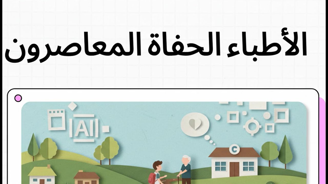 8  الأطباء الحفاة المعاصرون