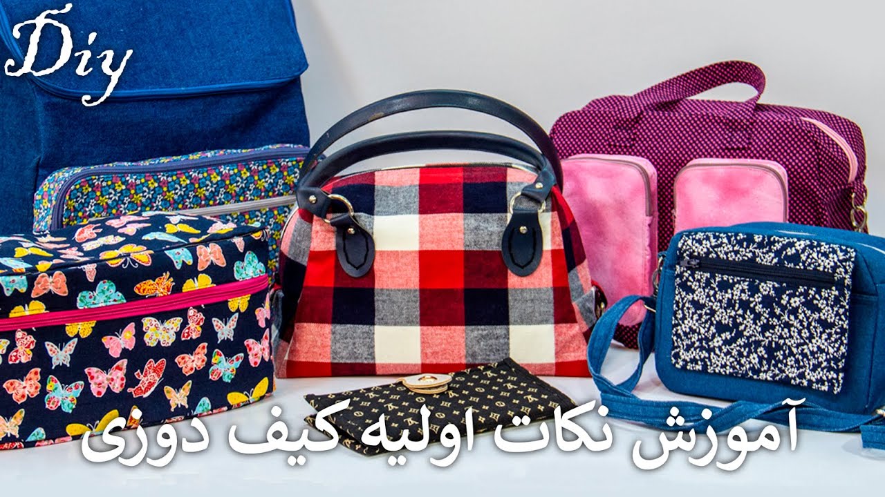 آموزش ابتدایی نکات کیفدوزی - برای کیفدوزی باید این نکات و رعایت کنید