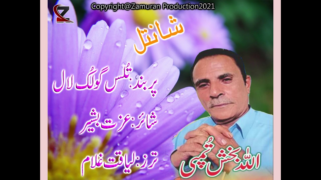 Allah bakhsh tumpi|| Shahir Izzat Bashir :thullus guluk laal mani tra bi man parcha wash nabith:2021