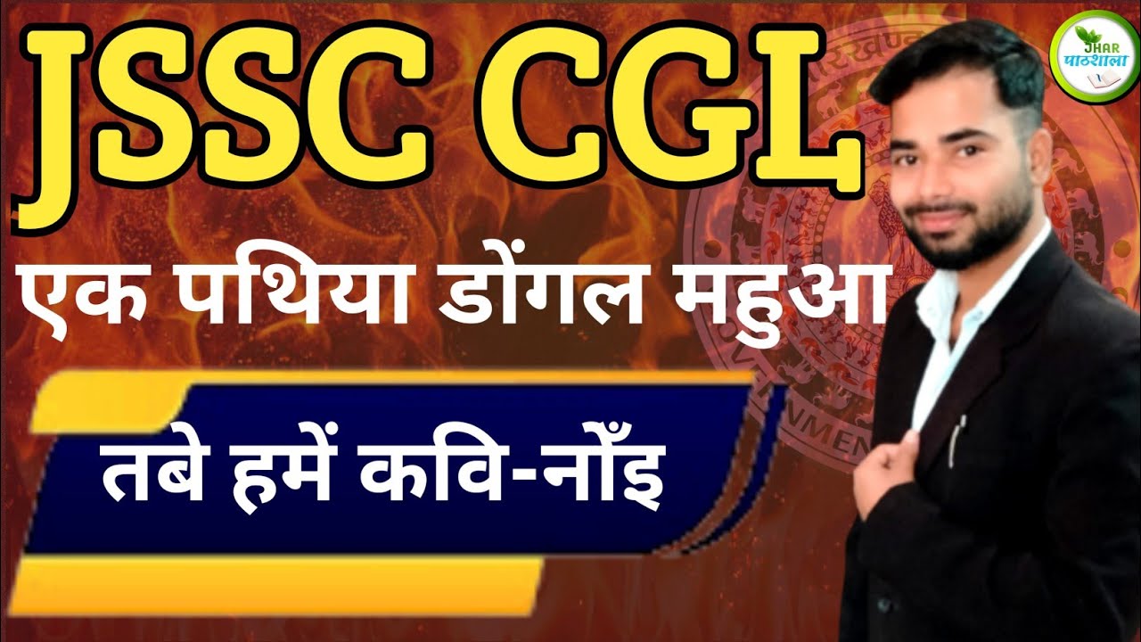 तबे हमें कबि नाय। Tabe hame kabi naay। AK Jha । Rohit sir Khortha । Ek pathiya dongal mahua #jssc