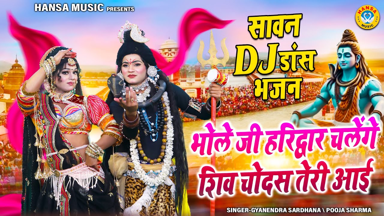 सबसे सुन्दर झांकी पहले #सावन की ~ भोले जी हरिद्वार चलेंगे शिव चोदस तेरी आई | Gyanendra | Pooja |