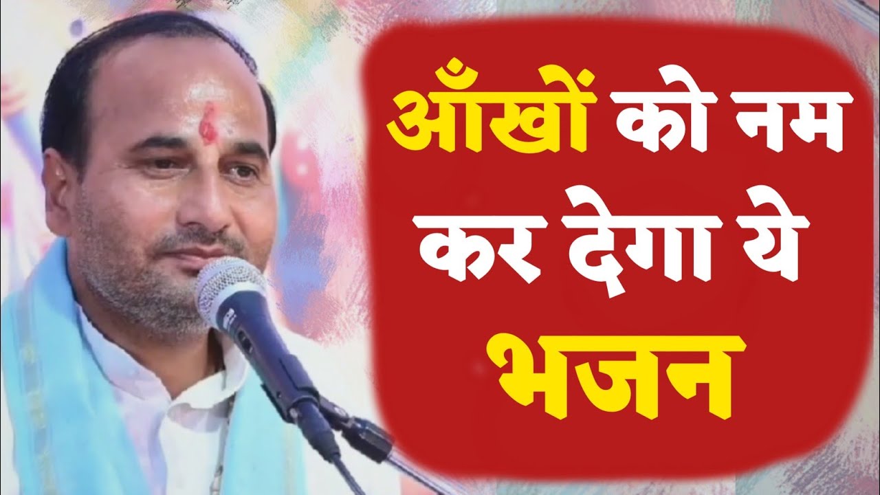 जरुर सुनें आँखो को नम कर देगा ये Bhajan !! Yogendra Bhai Brajwasi