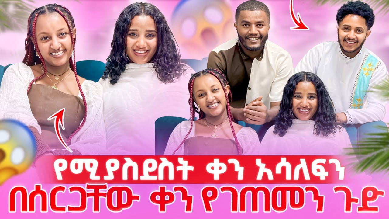 📢በ ሰርጋችን ቀን የገጠመን ክስተት//ትልቅ ድግስ ደግሰን ጠራናቸው ያልተጠበቀ ክስተት❤️😳