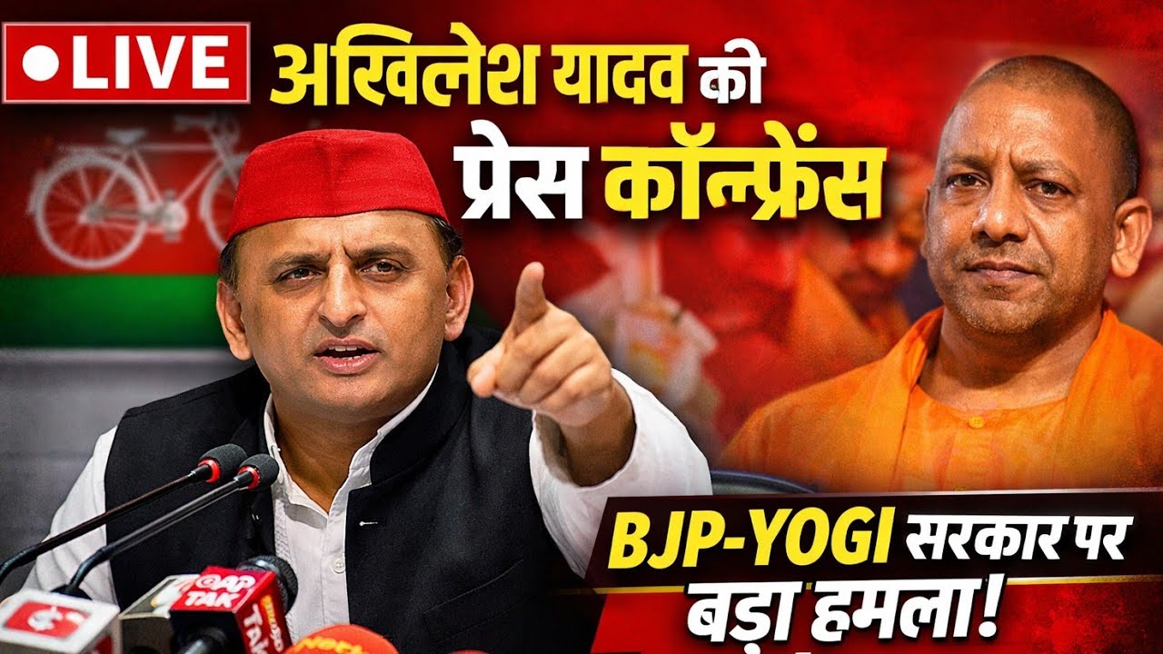 LIVE: अखिलेश यादव की प्रेस कॉन्फ्रेंस | BJP–Yogi सरकार पर बड़ा बयान Akhilesh Yadav Samajwadi party।