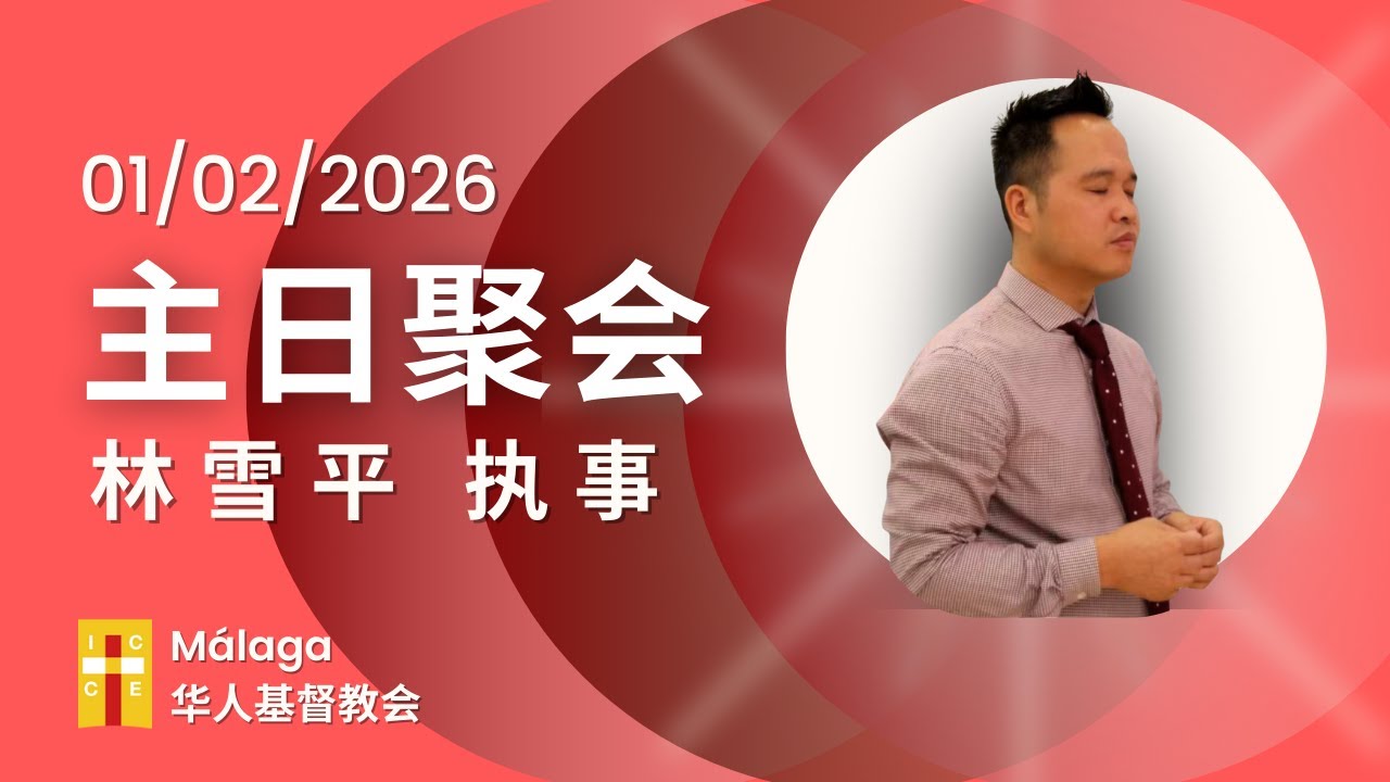 《合一之后呢》 林雪平 执事 | 01/02/2026 MÁLAGA 主日聚会