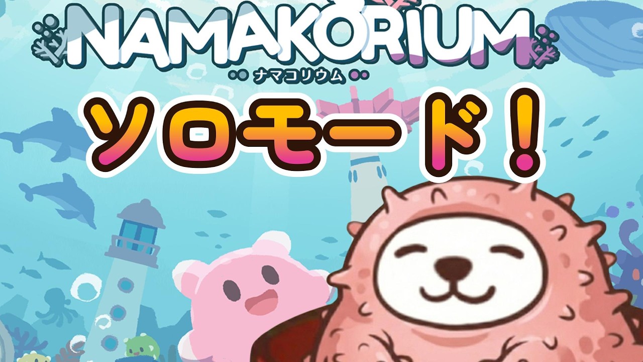 ソロモード実装！やるぞー！【ナマコリウム】