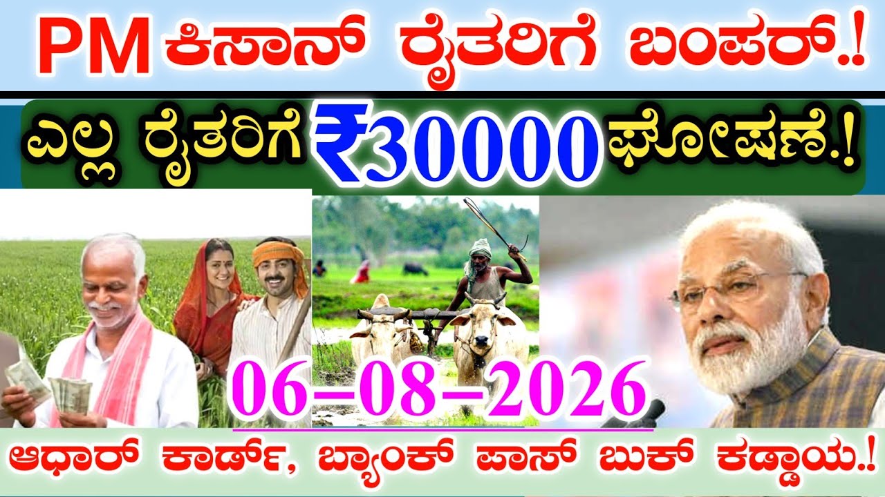 ಕಿಸಾನ್ ಸಮ್ಮಾನ್ ರೈತರಿಗೆ ಕೇಂದ್ರ ಸರ್ಕಾರದಿಂದ ಬಂಪರ್ || ₹30 ಸಾವಿರ ಹಣ ಘೋಷಣೆ || ಈ ದಾಖಲೆಗಳು ಕಡ್ಡಾಯ.! PM kisan