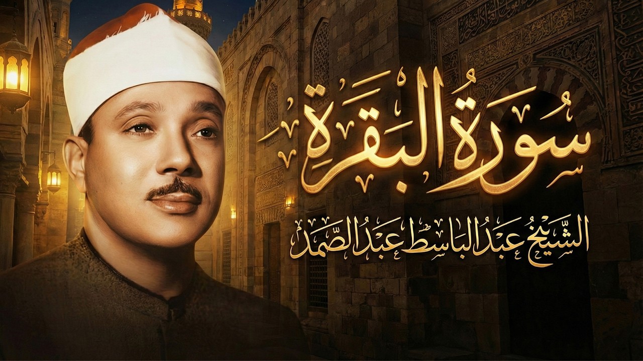 تلاوة مستمرة لا تتوقف - سورة البقرة كاملة بدون اعلانات  للشيخ عبدالباسط عبدالصمد surah baqarah