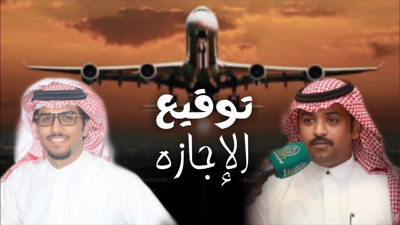 توقيع الاجازه | كلمات: عيضه الثبيتي | اداء: خالد ال بريك