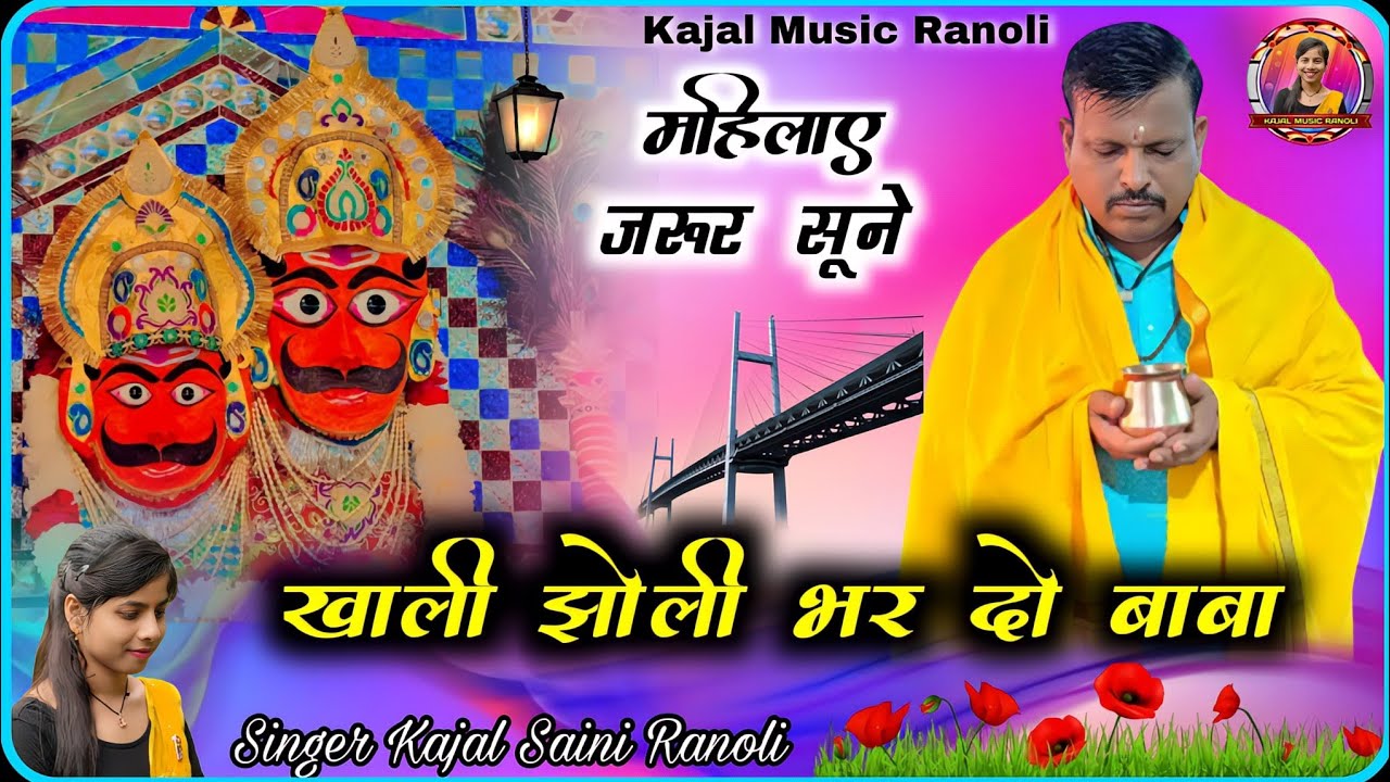 खाली झोली भर दो बाबा लाल धागे सरकार Singer Kajal Saini Ranoli ( Khali jholi Bhar do baba )