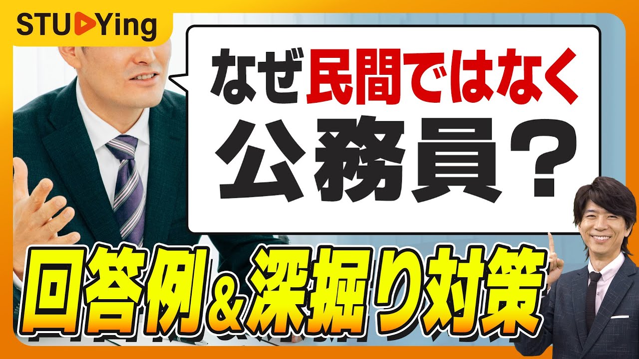 【面接】なぜ民間ではなく公務員？絶対聞かれる質問の回答例＆深掘り対策を教えます【スタディング】