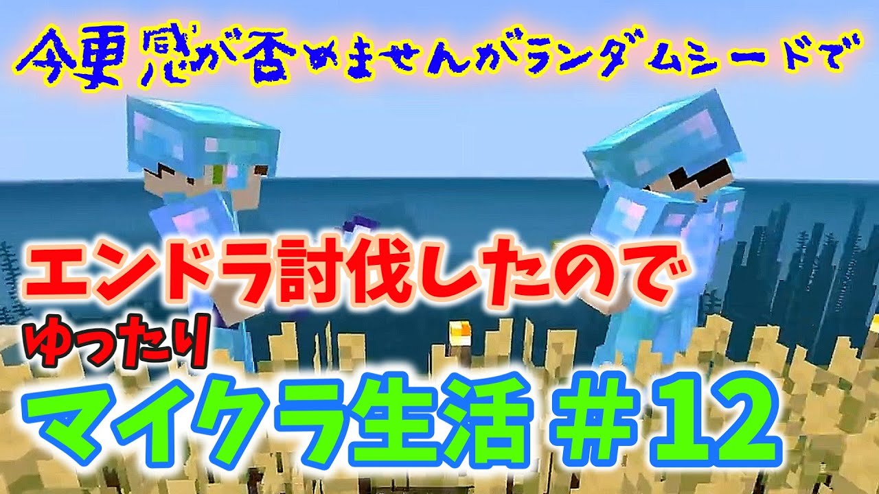 ＃12　今更感が否めませんがランダムシードでエンドラ討伐したので、ゆったりマイクラ生活始めました！