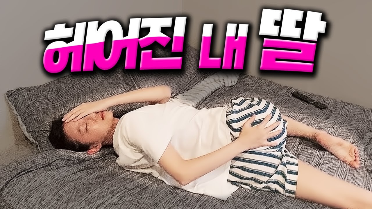 딸이 헤어질 때 나오는 후유증