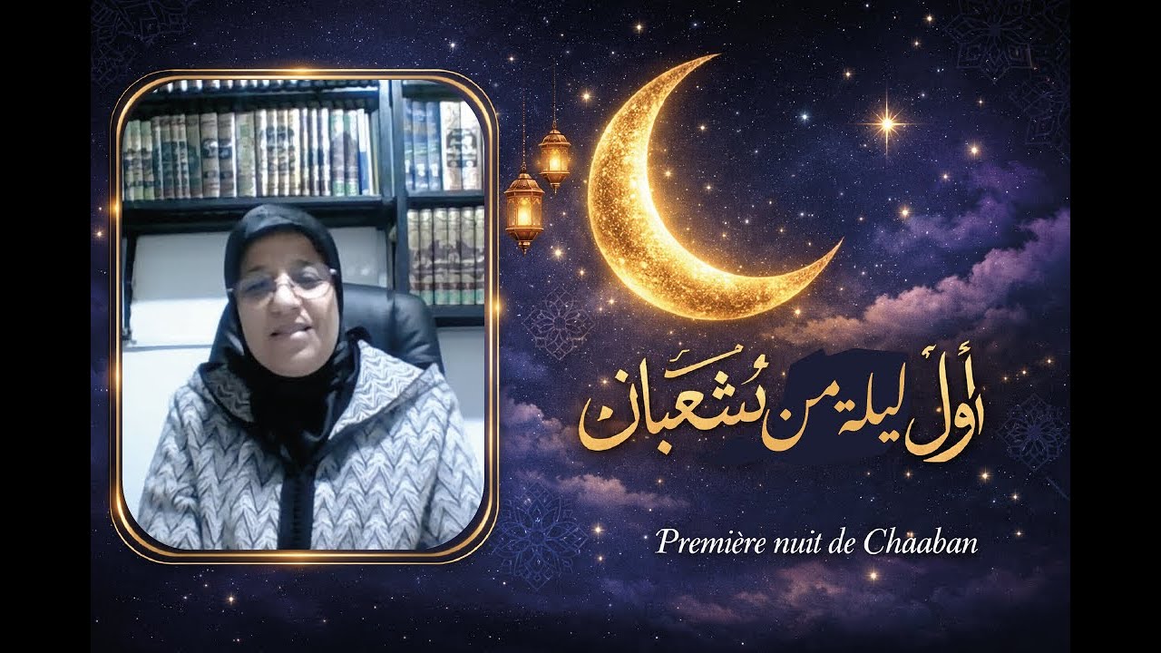 اول ليلة من شعبان مع ذ ليلى ماجيد