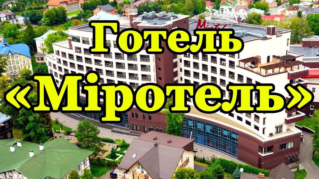 Готель «Міротель» Трускавець - Відео огляд