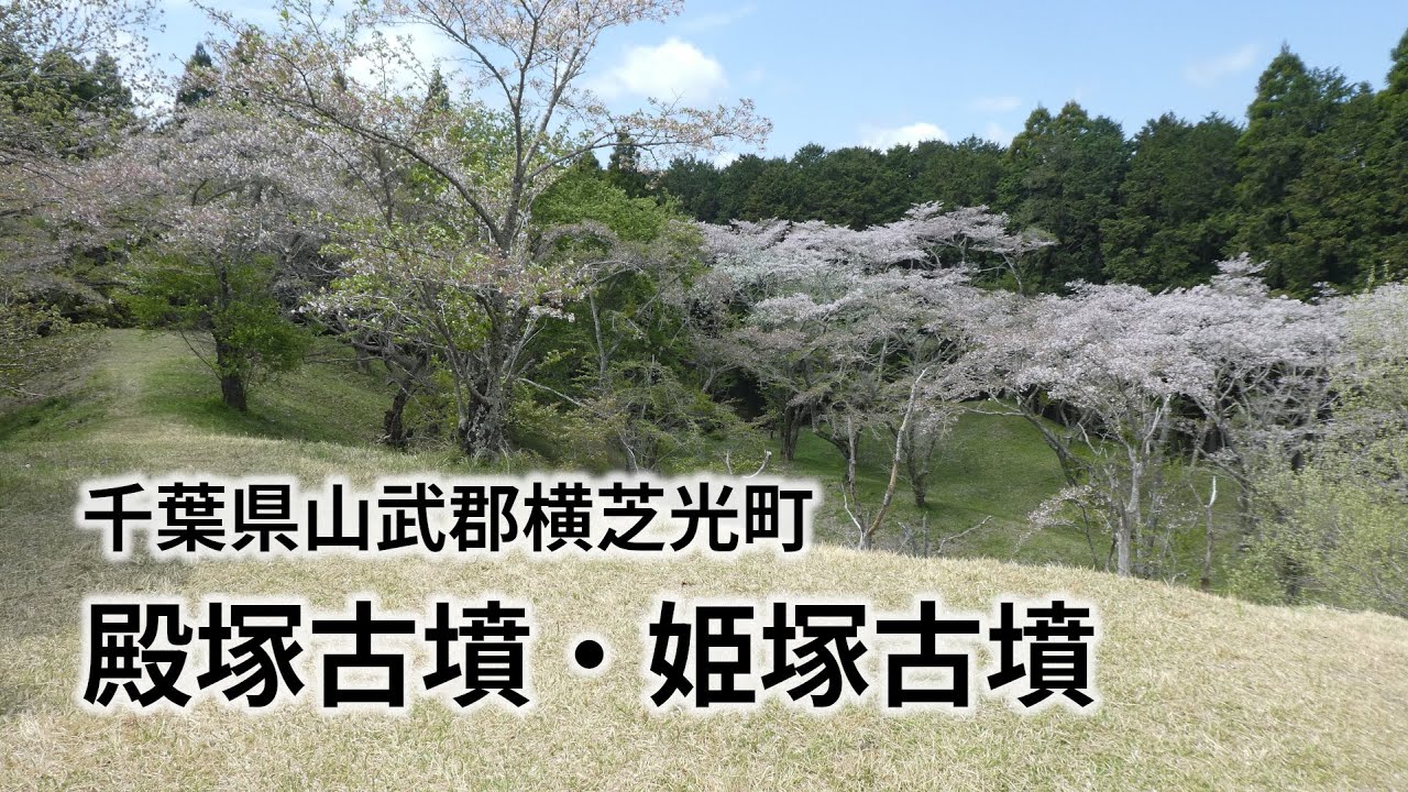 芝山古墳群の殿塚古墳・姫塚古墳を歩く