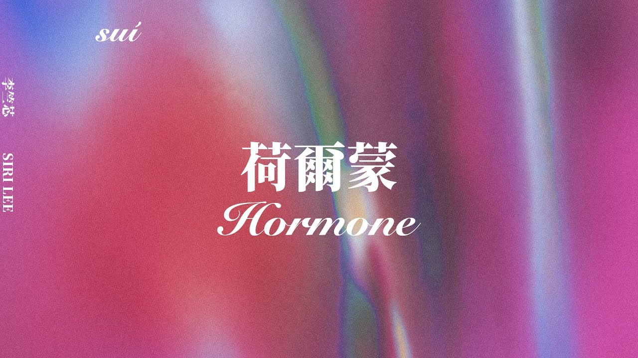 李竺芯Siri Lee - 荷爾蒙 Hormone (雙語歌詞/English CC | Official Lyrics Video)