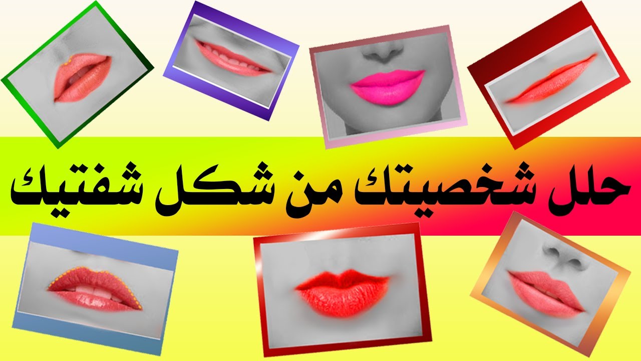 حلل شخصيتك من شكل شفتيك |بصوت : محمد حامد