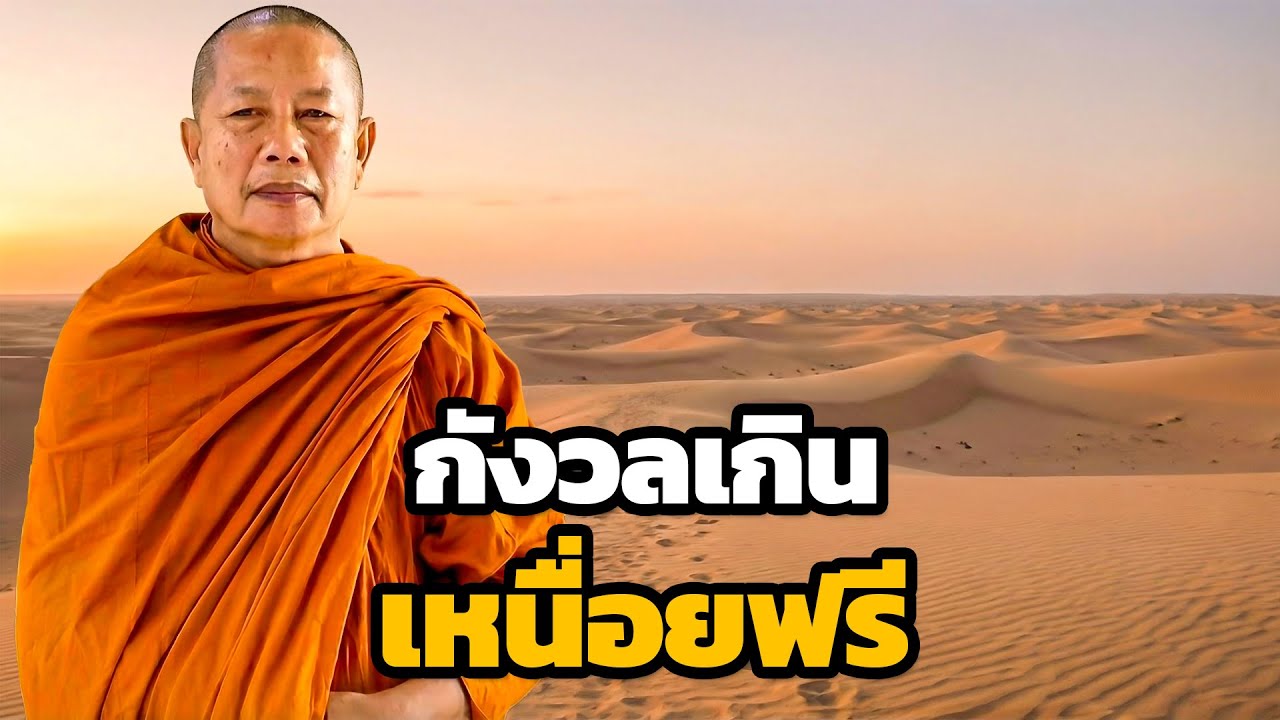 กลัวอนาคต กังวลจนป่วย ธรรมะช่วยได้ - ธรรมะคลายทุกข์ พระมหาบุญช่วย ปัญญาวชิโร