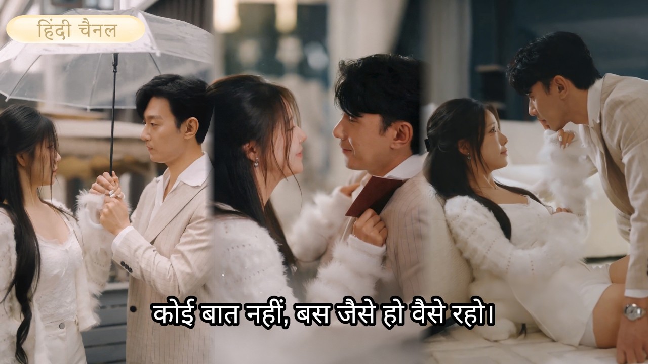 एक गरीब लड़की अमीर वारिस बन जाती है, और CEO उसे बहुत बिगाड़ देता है,जिससे उसका एक्स दिल टूट जाता है!
