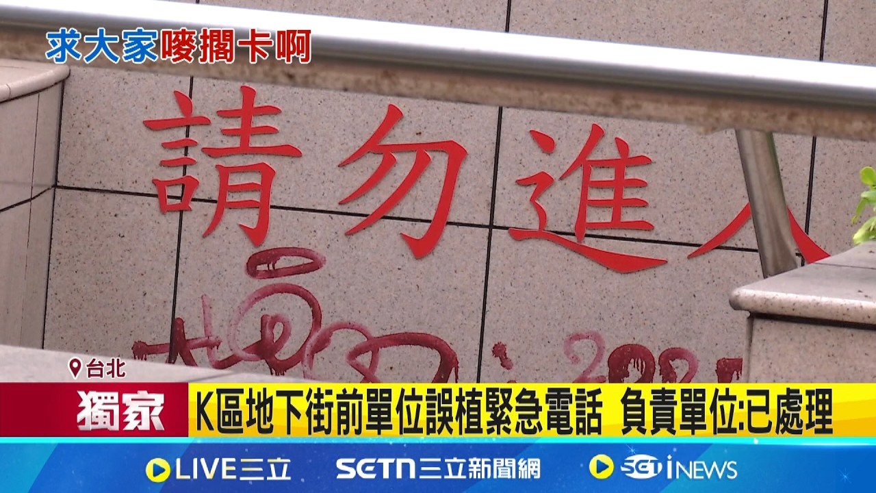 北車K區緊急電話