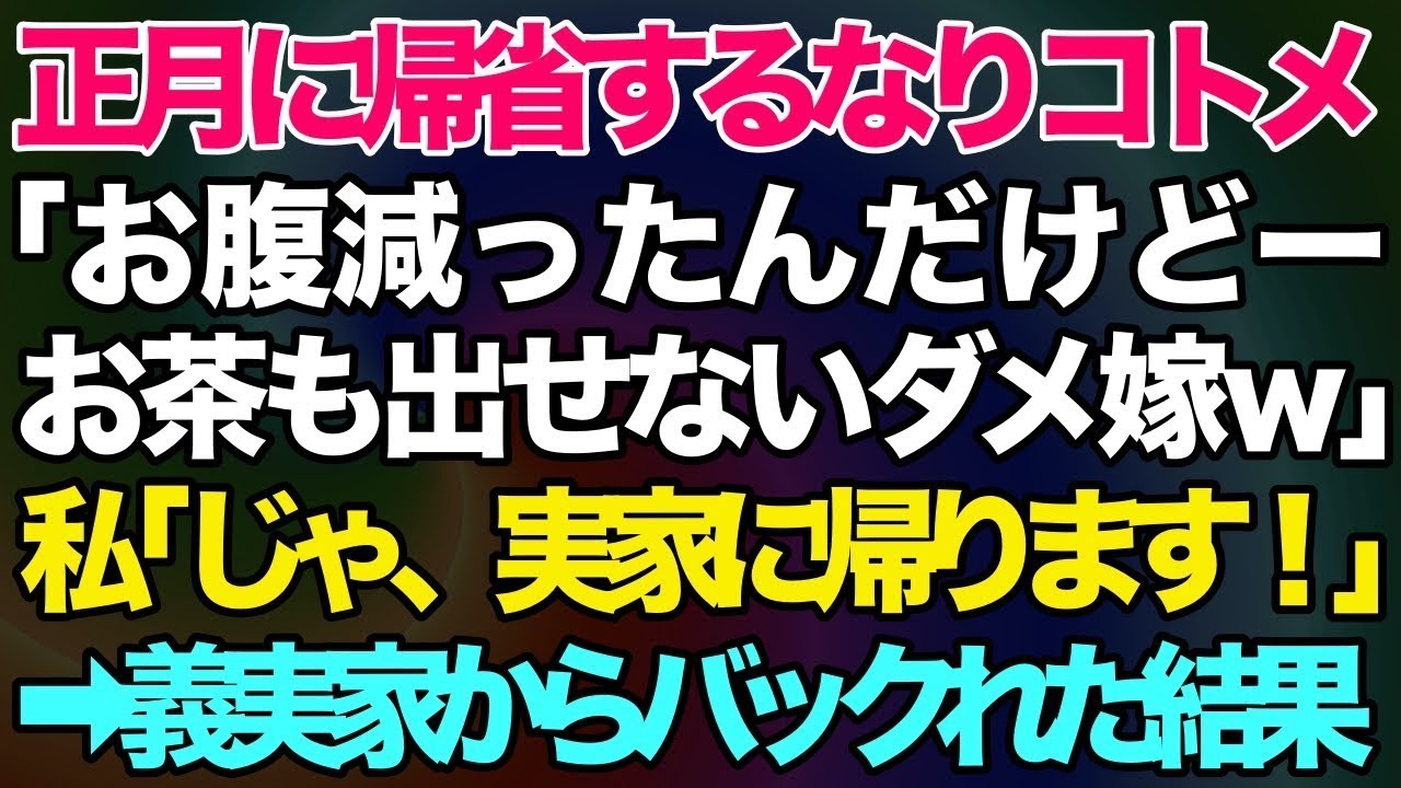 【スカッとする話】正月に帰省するなりコトメ「お腹減ったんだけど。お茶も出せない嫁ｗ」→無言でお茶を出した私「じゃ、実家に帰ります！」→義実家からバックれた結果ｗｗ【修羅場】