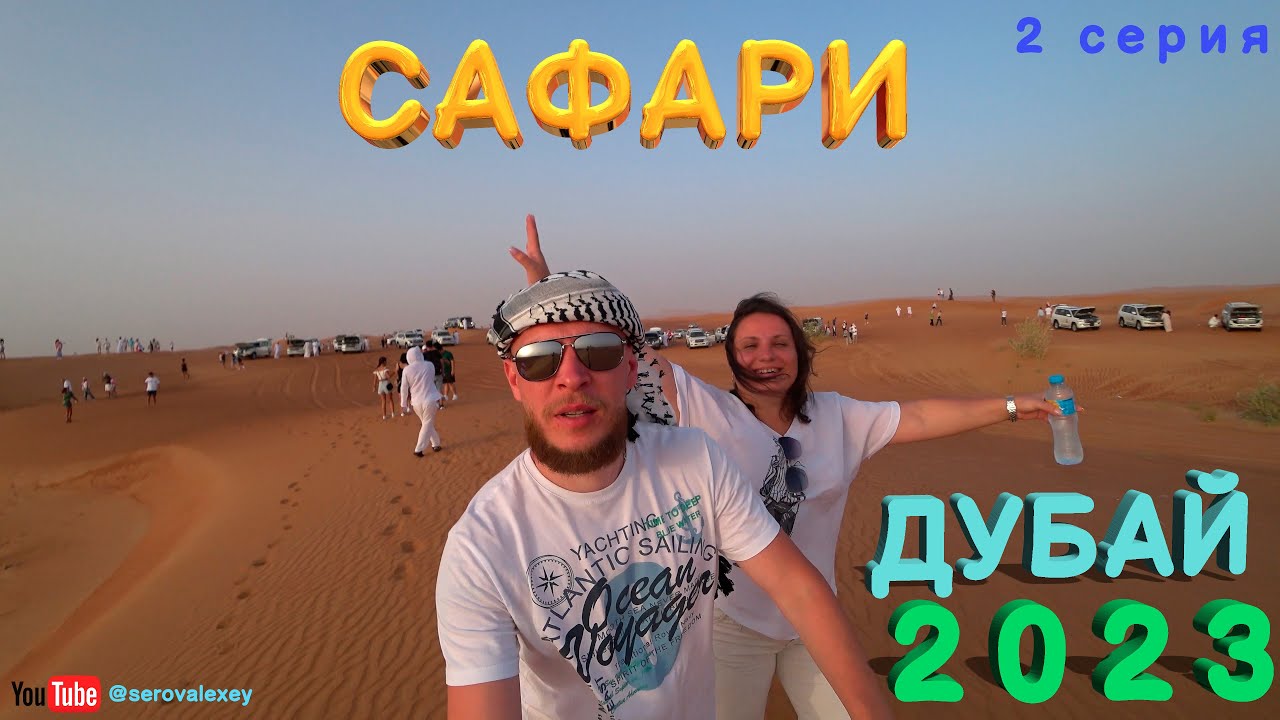 Safari Tour Dubai 2023. Ужин в пустыне. Обзор экскурсии Джип - сафари